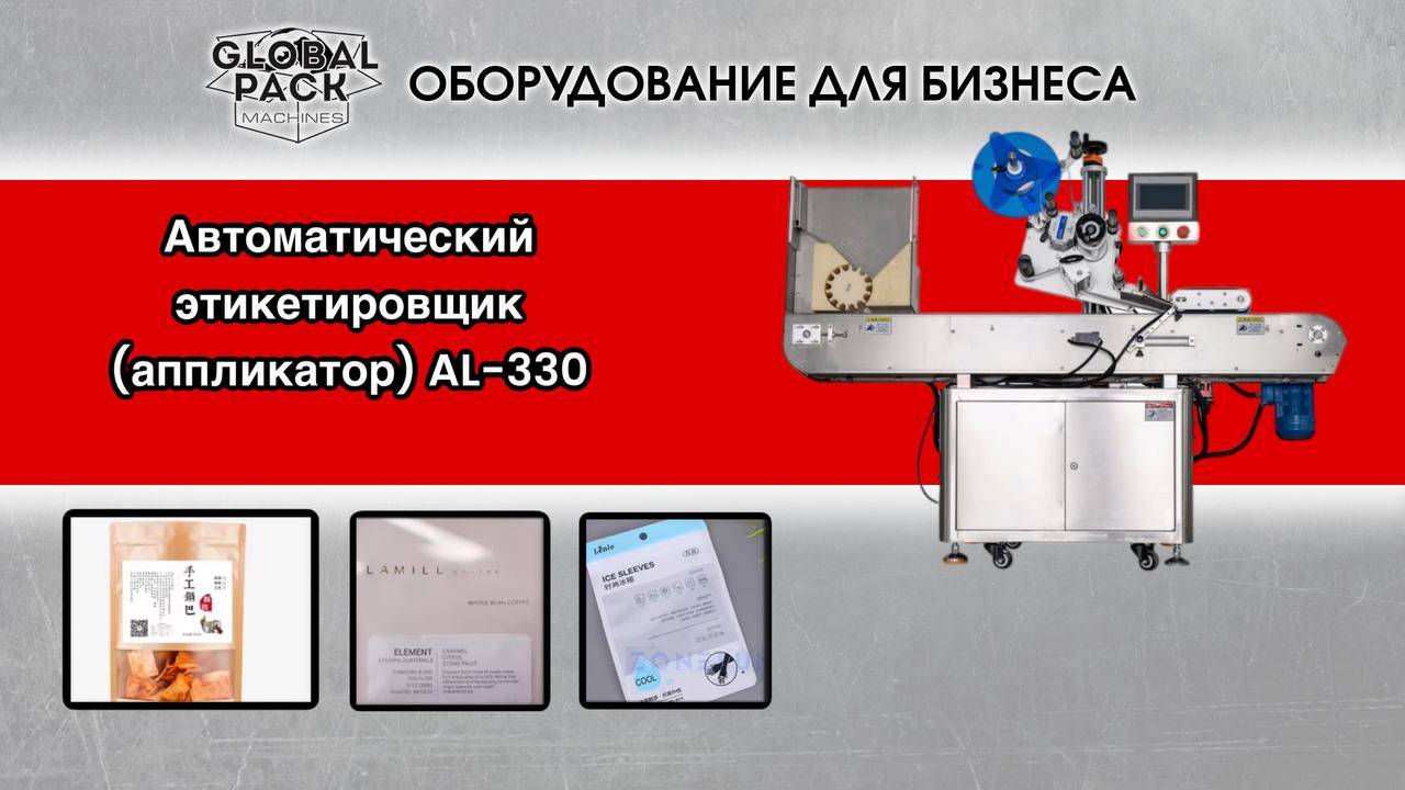 Автоматический этикетировщик (аппликатор) AL-330