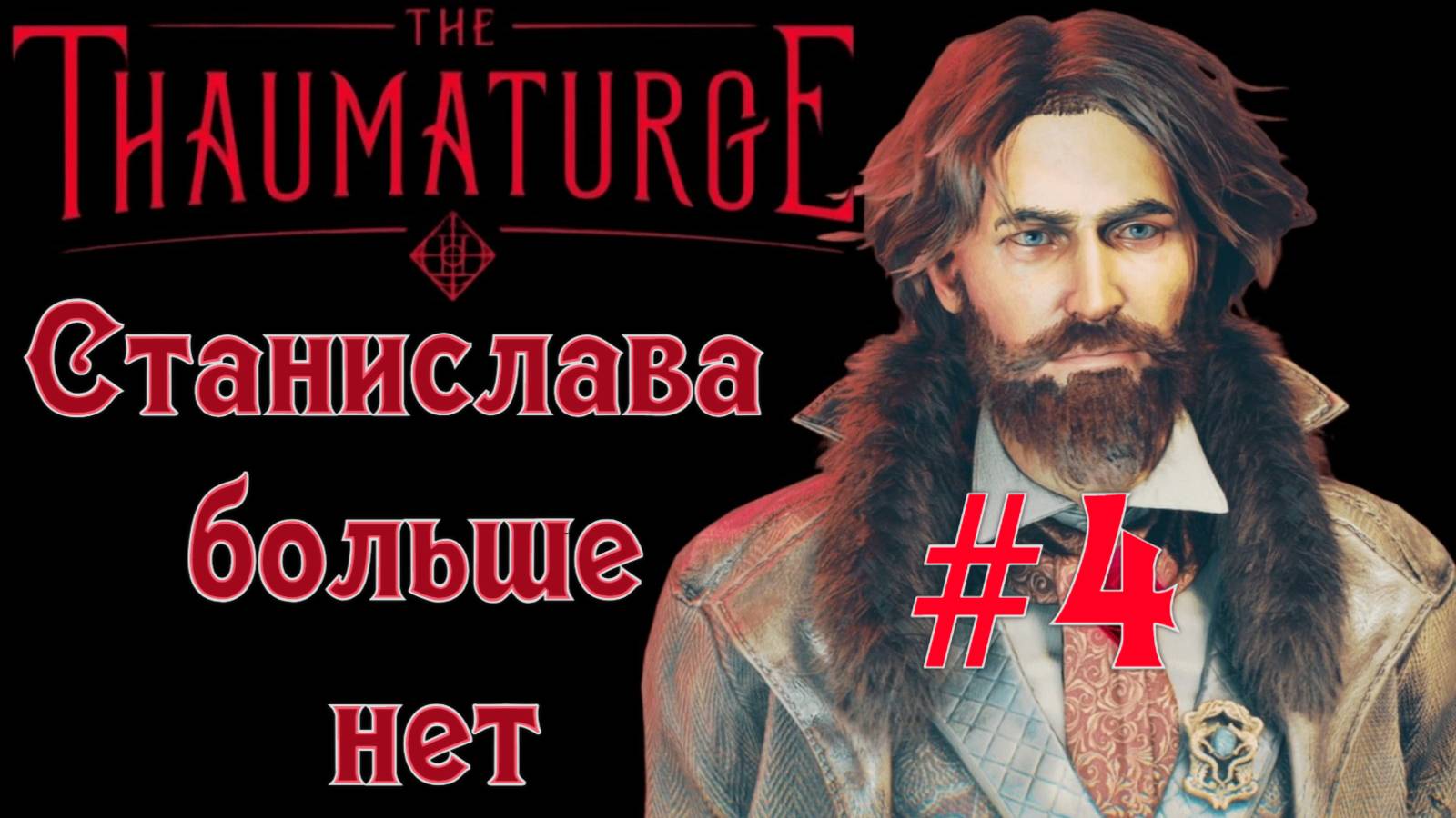 Станислава больше нет ► прохождение игры тауматург #4