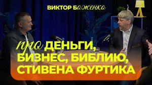 О бизнесе, о деньгах, о Стивене Фуртике, о библейский принципах - Виктор Боженко/Интересный разговор