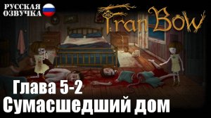 Fran Bow: Глава 5-2. Сумасшедший дом