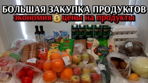 большая закупка продуктов / экономия / цены на продукты