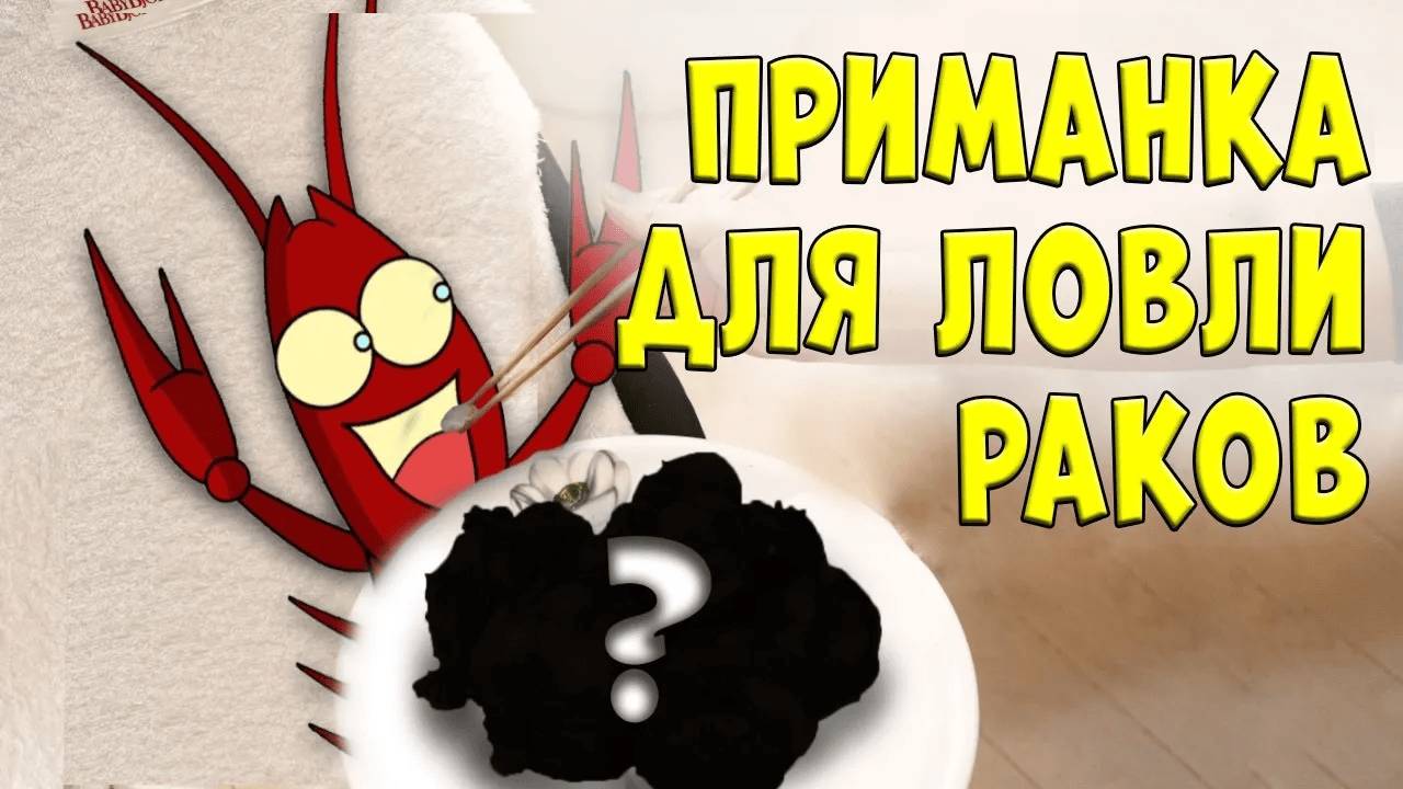 Самая Лучшая и Эффективная Приманка для Ловли Раков! Как Поймать Много Раков на Раколовки! смотреть онлайн