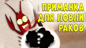 Самая Лучшая и Эффективная Приманка для Ловли Раков! Как Поймать Много Раков на Раколовки!