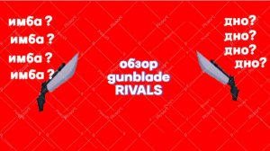 обзор gunblade в RIVALS в Roblox