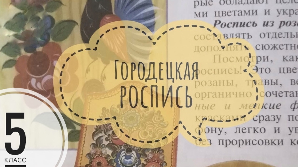 Изобразительное искусство. 5 класс. Древние образы в современных народных искусствах смотреть онлайн