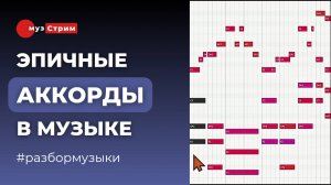 Эпичные гармонии. Анализируем их особенности.