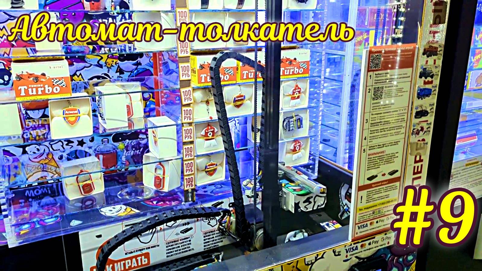 Автомат-толкатель #9 смотреть онлайн