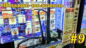 Автомат-толкатель #9