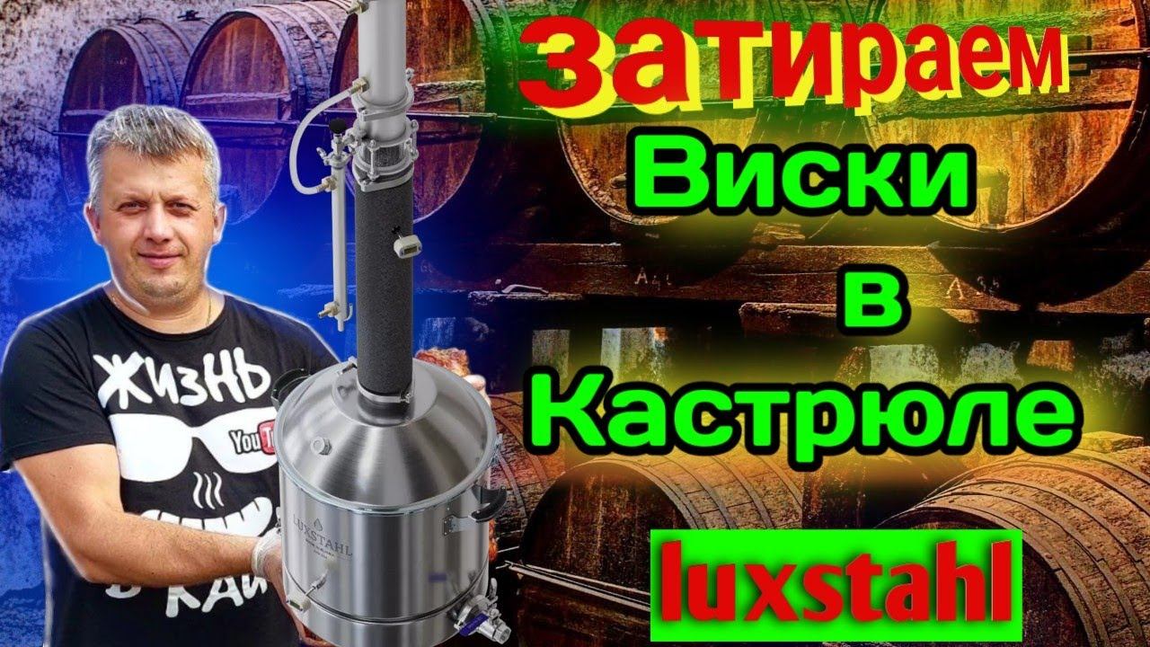 Пивоварня из самогонного аппарата LUXSTAHL 8M варю ПИВО и ВИСКИ смотреть онлайн