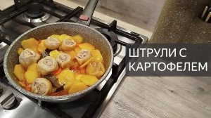 ШТРУЛИ С КАРТОФЕЛЕМ