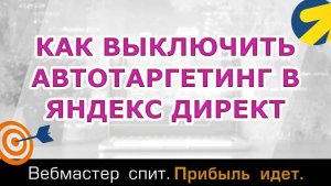 Как выключить автотаргетинг в Яндекс Директ в 2024 году