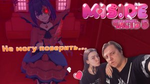 Прохождение MiSide с девушкой ♥ ЭТО КОНЕЦ? • Часть 5