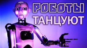 РОБОТЫ ТАНЦУЮТ Собачий вальс