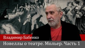 Новеллы о театре. Мольер. Часть 1