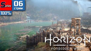 Horizon Forbidden West на 100% - [06-стрим]