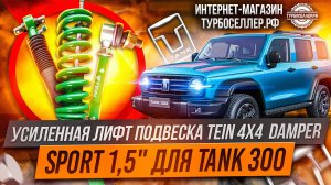 Усиленная лифт подвеска TЕIN 4Х4 DАМРЕR SРORТ 1,5" для TANK 300
