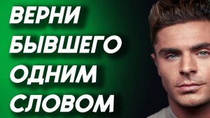 ОДНО СЛОВО И БЫВШИЙ ПРИБЕЖИТ К ТЕБЕ САМ