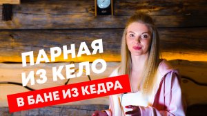 Парная из Кело. В бане из Кедра