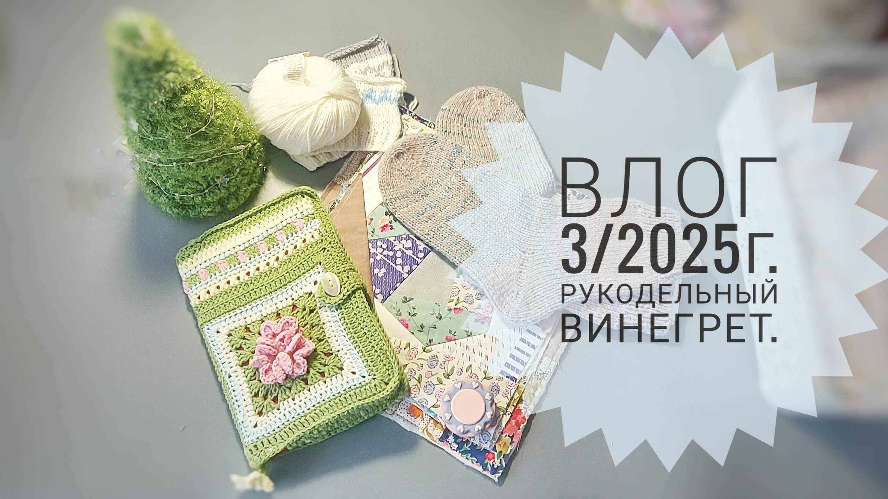 Рукодельный винегрет. Влог 3/2025г. смотреть онлайн