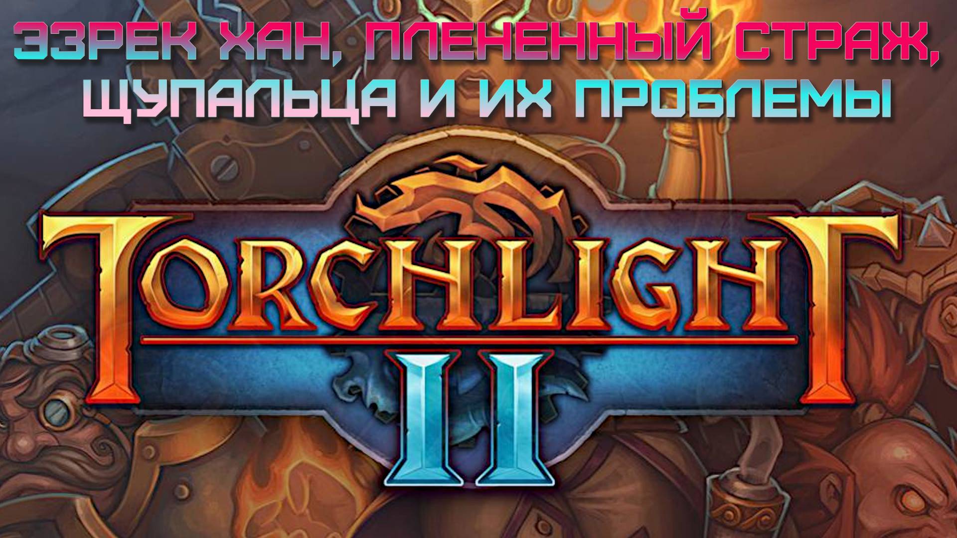 5.  Эзрек Хан, Плененный страж, щупальца и их проблемы. Torchlight II.