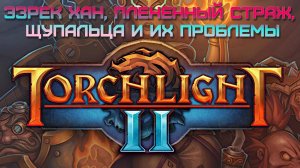 5.  Эзрек Хан, Плененный страж, щупальца и их проблемы. Torchlight II.