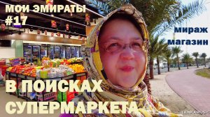 Мираж или новостройка? Приключения в поисках супермаркета. Мои Эмираты, 17 серия