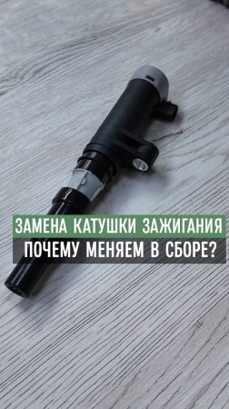 Замена катушки зажигания на 16 кл.двигатель. Почему меняем в сборе?