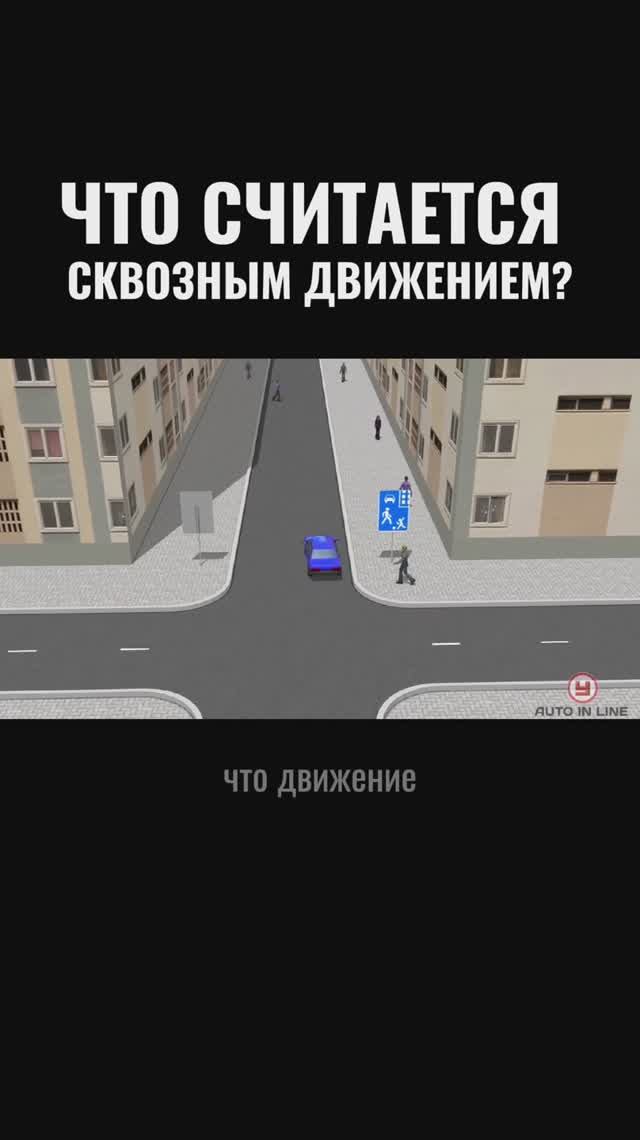 Что считается сквозным движением?