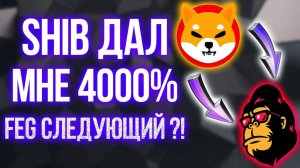 SHIB ДАЛА НАМ +40000% ПРОФИТА, FEG TOKEN СЛЕДУЮЩИЙ!