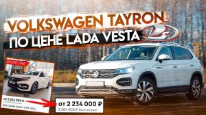 Он лучше Тигуана и Кодиака!? Volkswagen Tayron - семейный кроссовер до 2 500 000 рублей