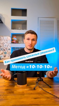 Как принимать сложные решения? Метод «10-10-10»!