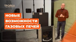 Новые возможности газовых печей