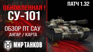 Обновленная СУ-101 в Патче 1.32 |  обзор ПТ САУ СССР | оборудование SU-101 перки | СУ101 броня