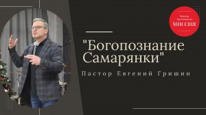 Тема: "Богопознание самарянки" Пастор Евгений Гришин 19.01.2025