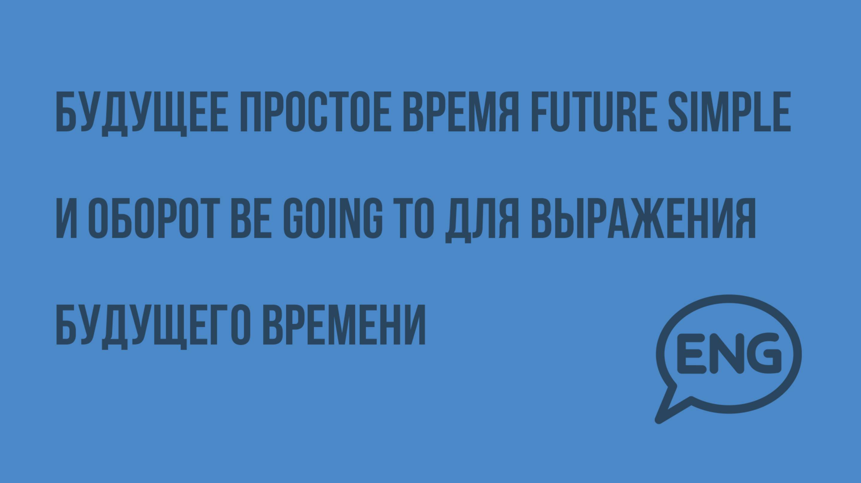 Будущее простое время Future Simple и оборот be going to для выражения будущего времени. Видеоурок