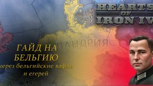 HOI4. Гайд на Бельгию через Дегреля и егерей
