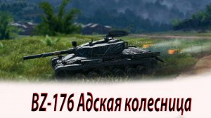 BZ-176 Адская колесница на фугасах