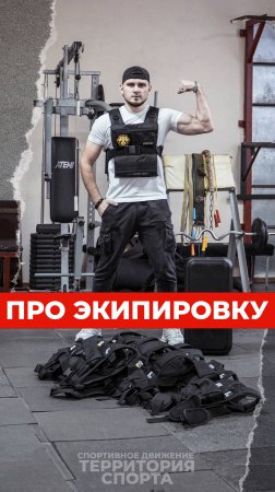 🗓 Про спортивную экипировку проекта «Территория спорта. Фитнес и кроссфит» 🏋 💪