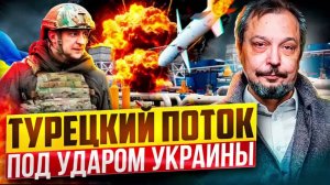 Оставить Европу БЕЗ ГАЗА! Украина атаковала Турецкий поток