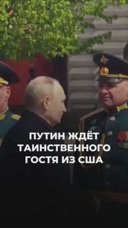 Путин ждет таинственного гостя из США