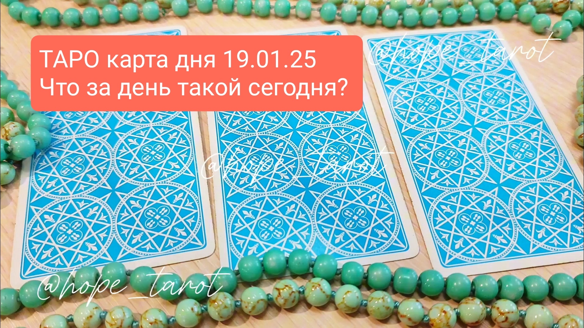 #ТАРОСКОП #КАРТАДНЯ #ТАРО 19 ЯНВАРЯ 25 #СОВЕТТАРО #shorts #тароонлайн #таропрогноз #таролог #шортс