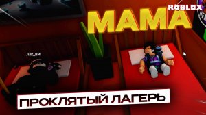 МАМА ИГРАЕТ В ПРОКЛЯТЫЙ ЛАГЕРЬ ROBLOX 🏕 ПРОШЁЛ ПОЛНОСТЬЮ ИГРУ!