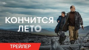 Кончится лето | Трейлер | Фильм 2025