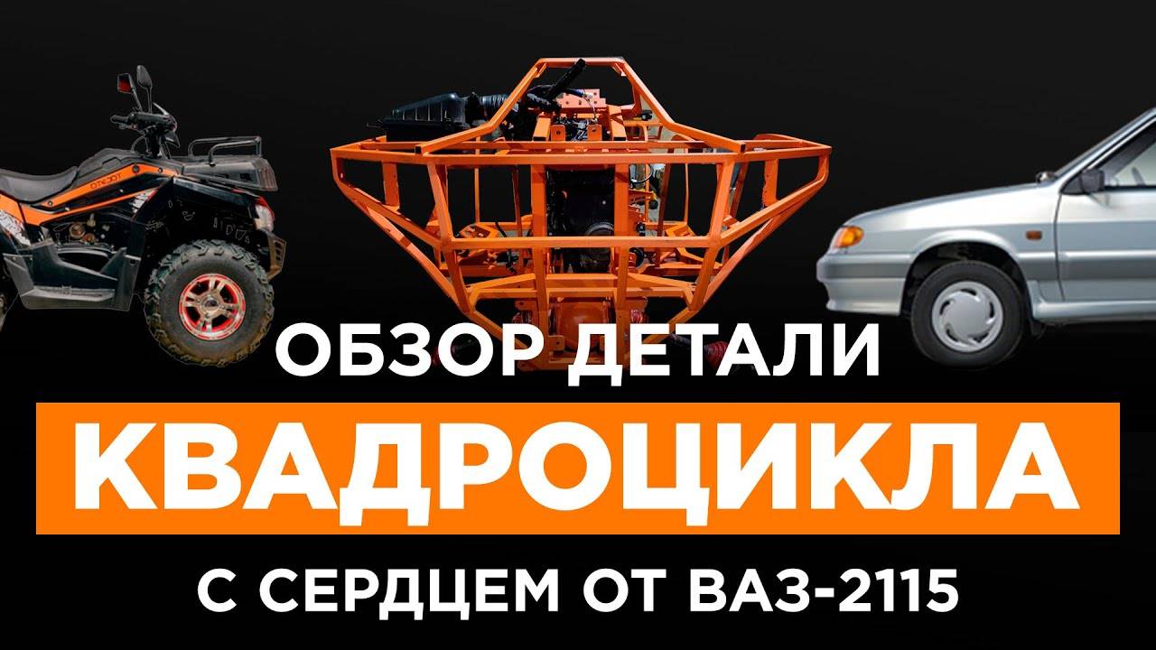 Квадроцикл 1600 кубовый своими руками смотреть онлайн