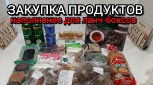 закупка продуктов на неделю с ценами / наполнение для  ланч-боксов