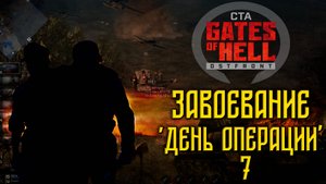 Call to Arms - Gates of Hell Ostfront. Завоевание. День 7