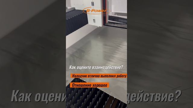 Отзыв А-сервис. Лазерный станок B-Power A3015. Нужен станок оставь заявку https://clck.ru/3FqCyn