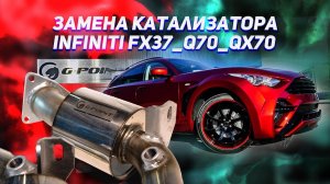 Катализатор Инфинити FX37/QX70 Пламегаситель на FX35_Q50_QX50 (двигатели VQ37VHR, VQ35HR)