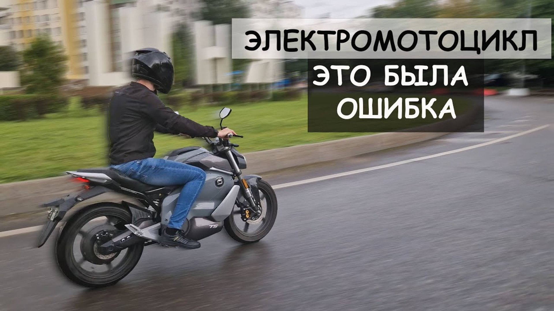 ЭТО МОЕ ФИАСКО - купил электромотоцикл SUPER SOCO смотреть онлайн