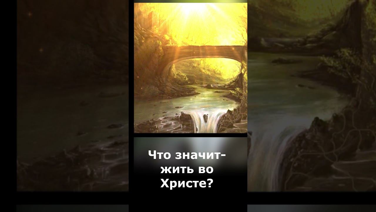 Что значит-быть во Христе? #shorts #short